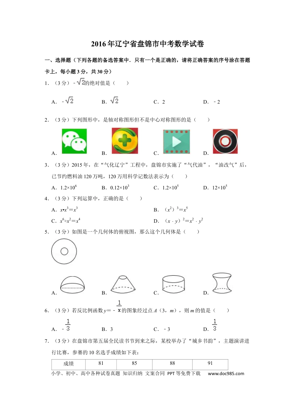 【中考历年真题】2016年辽宁省盘锦市数学中考试卷（空白卷）.docx