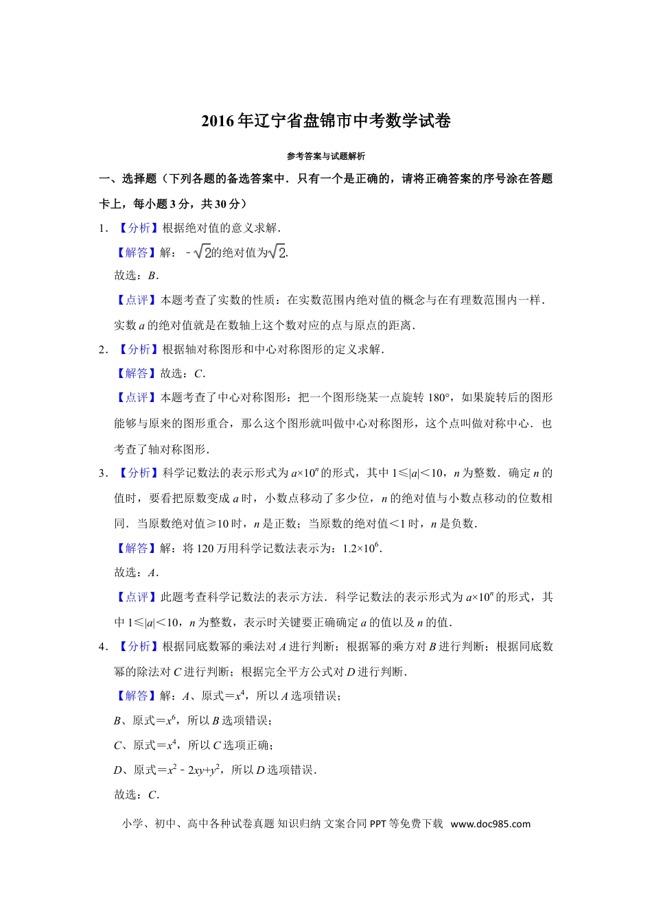 【中考历年真题】2016年辽宁省盘锦市数学中考试卷（解析）.doc