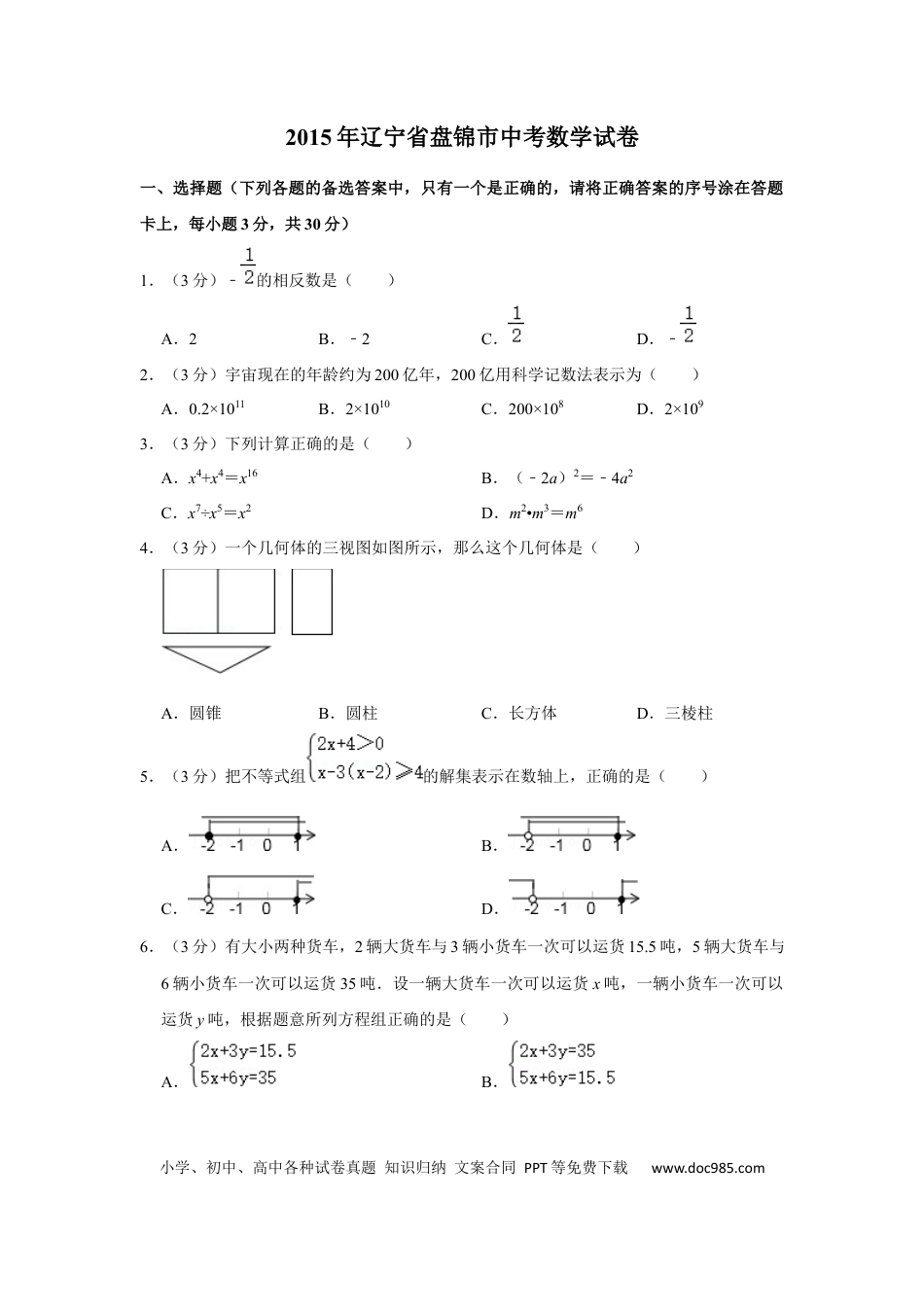 【中考历年真题】2015年辽宁省盘锦市数学中考试卷（空白卷）.docx