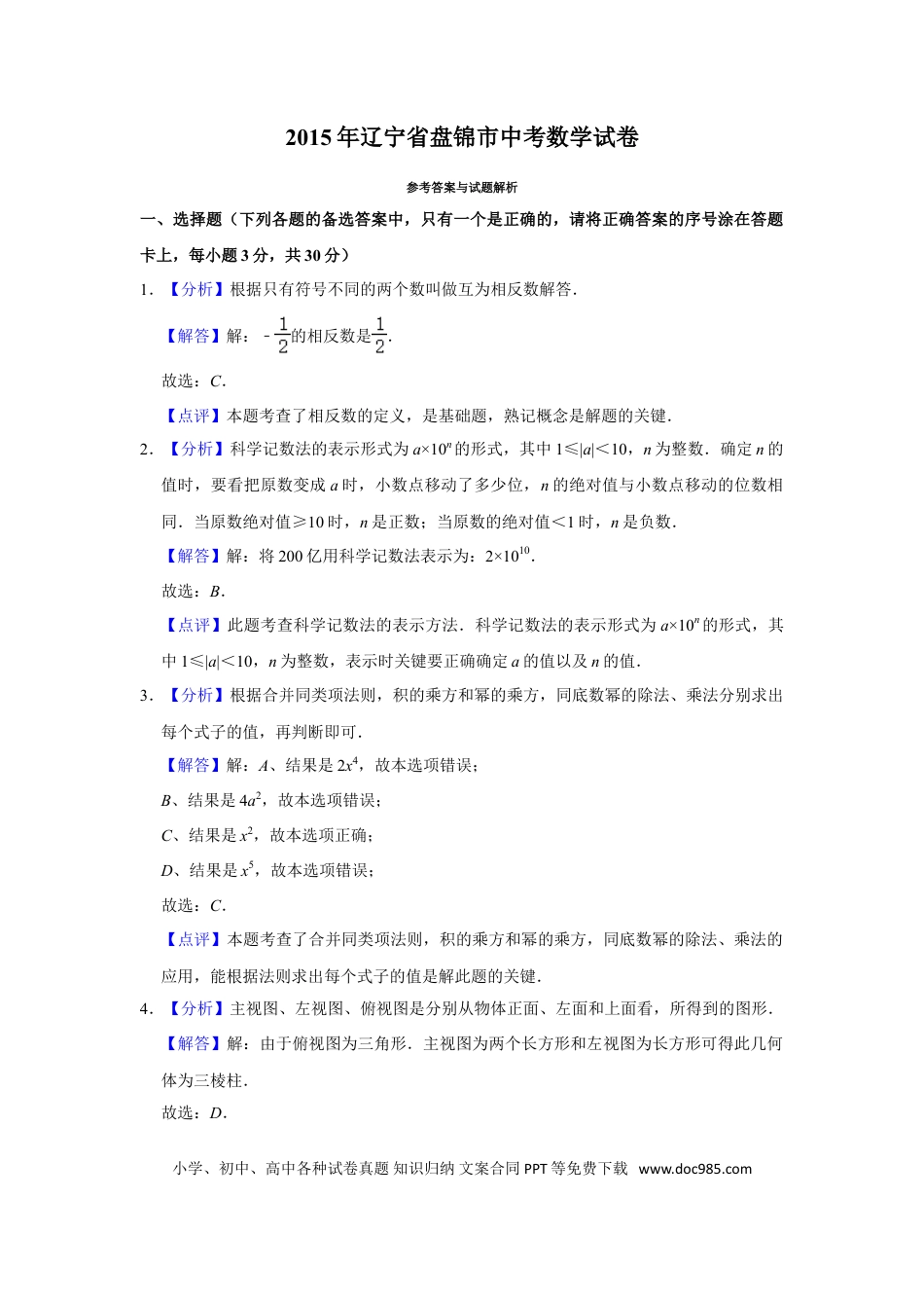 【中考历年真题】2015年辽宁省盘锦市数学中考试卷（解析）.doc