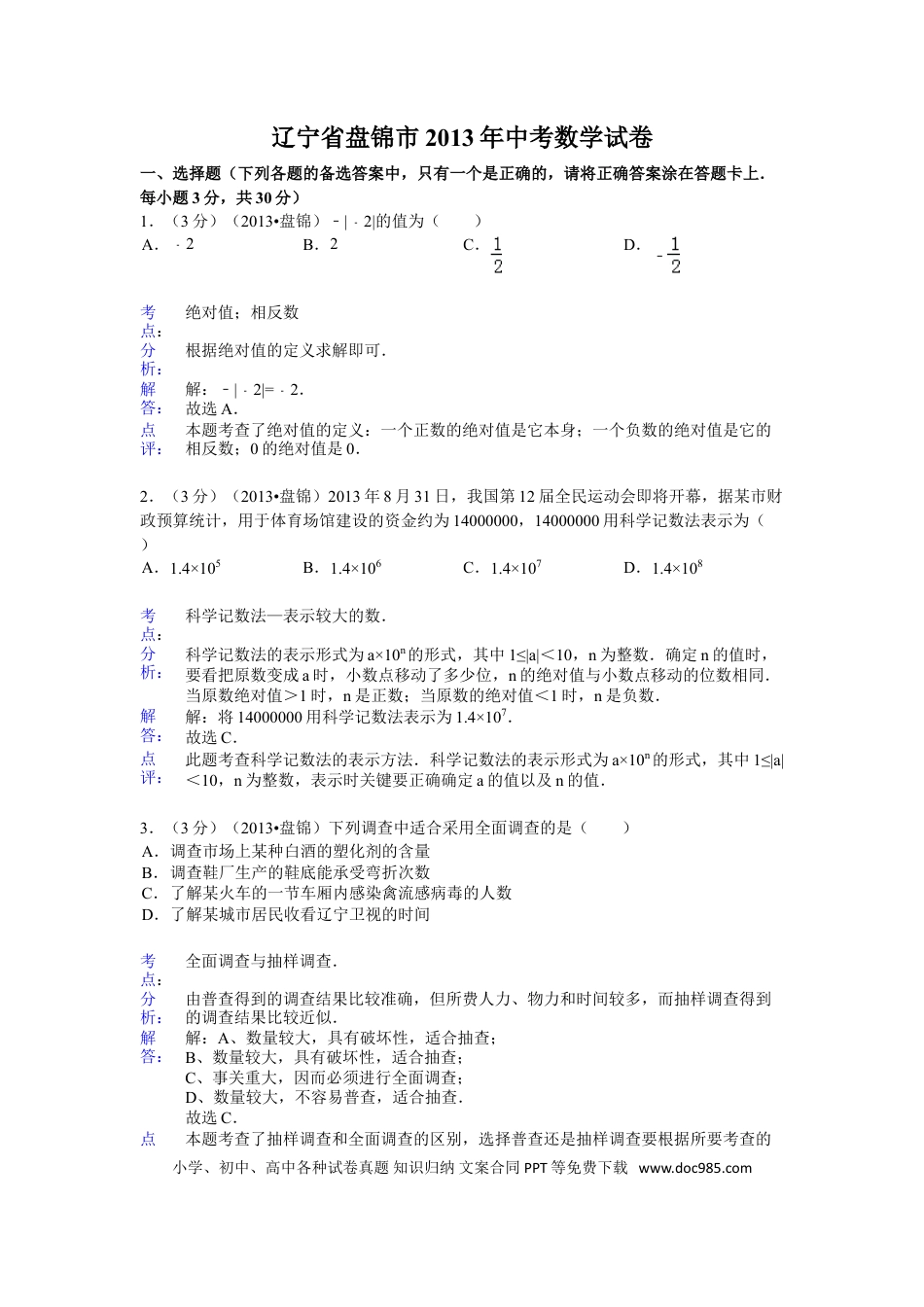 【中考历年真题】2013年辽宁省盘锦市中考数学试卷（含答案）.doc