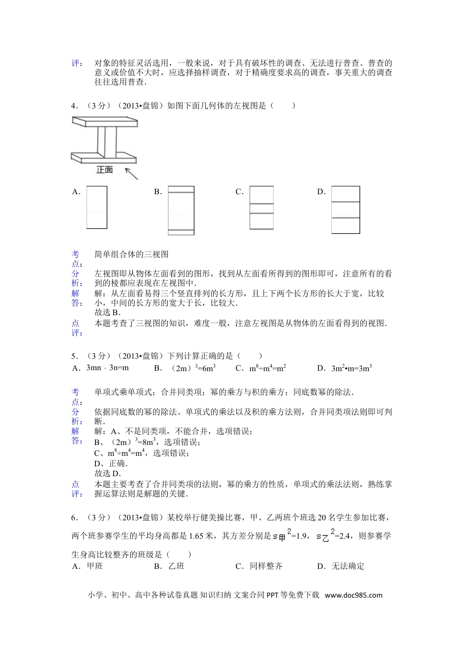 【中考历年真题】2013年辽宁省盘锦市中考数学试卷（含答案）.doc