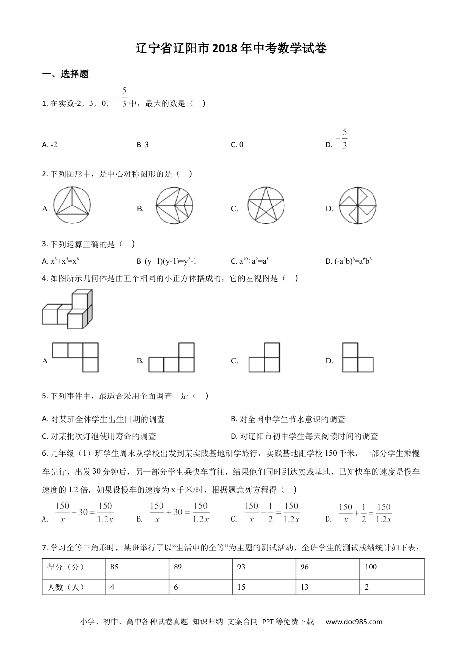 【中考历年真题】精品解析：辽宁省辽阳市2018年中考数学试题（原卷版）.docx