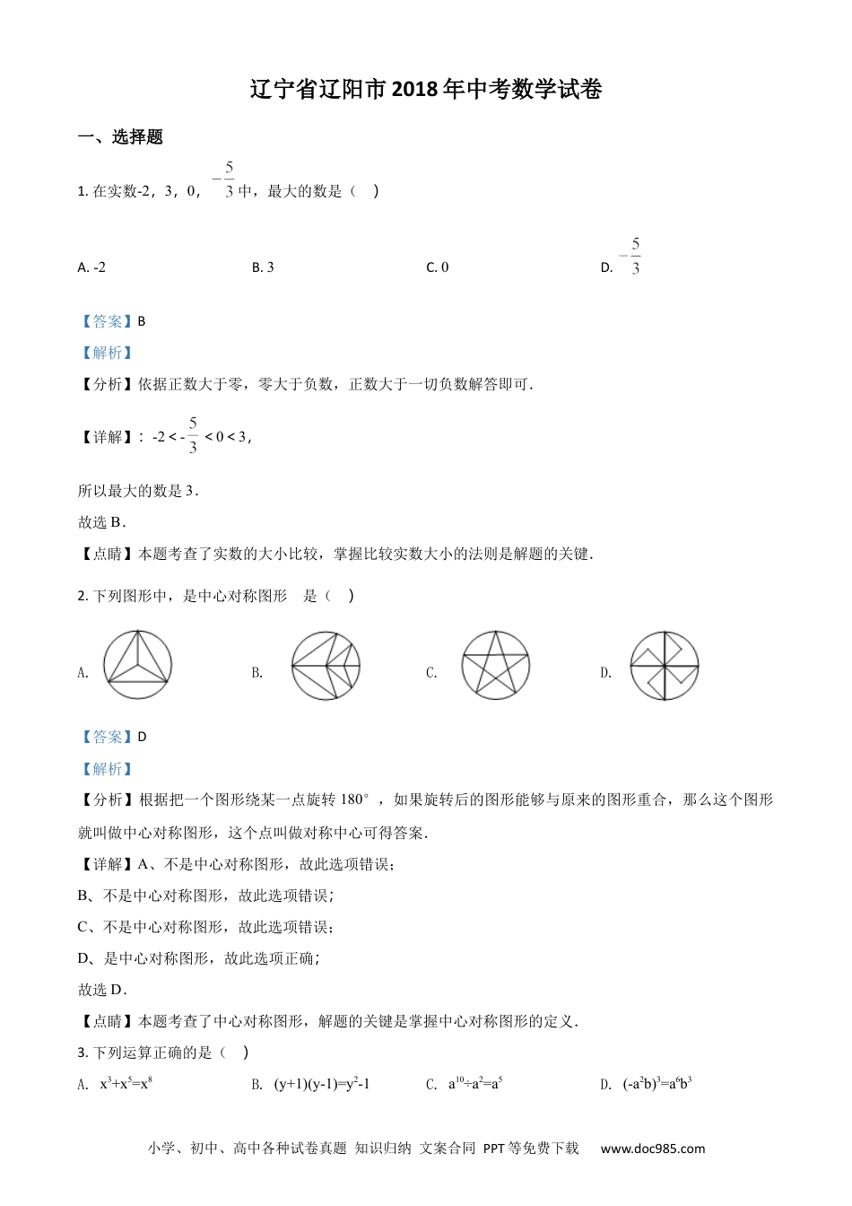 【中考历年真题】精品解析：辽宁省辽阳市2018年中考数学试题（解析版）.docx