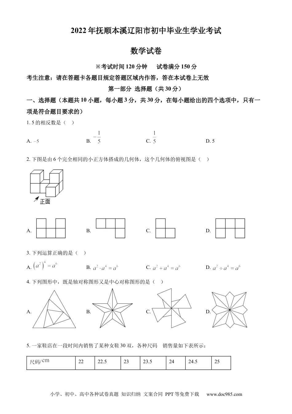 【中考历年真题】精品解析：2022年辽宁省抚顺本溪辽阳市中考数学真题（原卷版） (1).docx