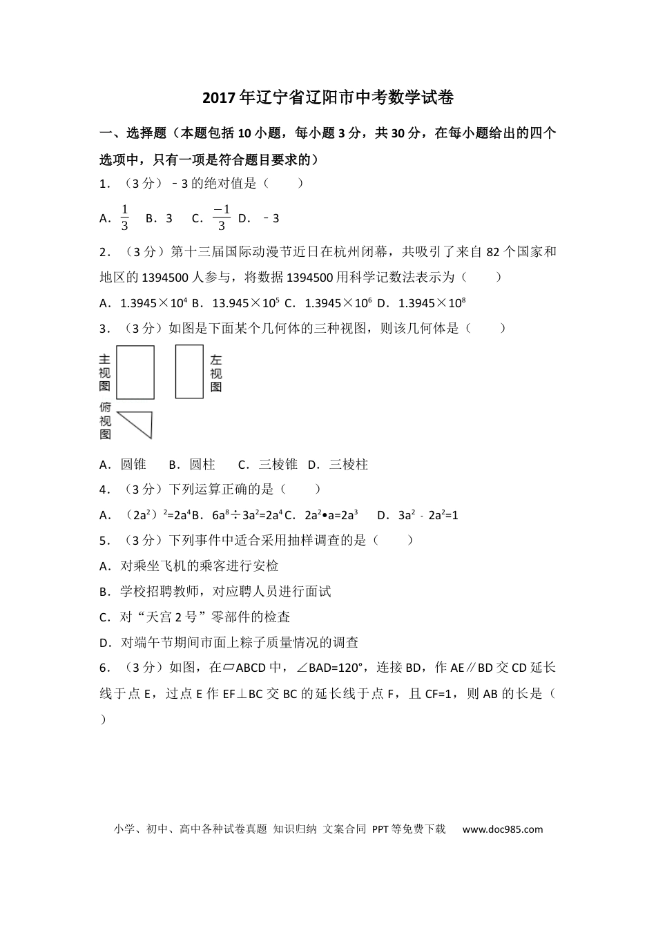 【中考历年真题】2017年辽宁省辽阳市中考数学试卷（含解析版） (1).docx