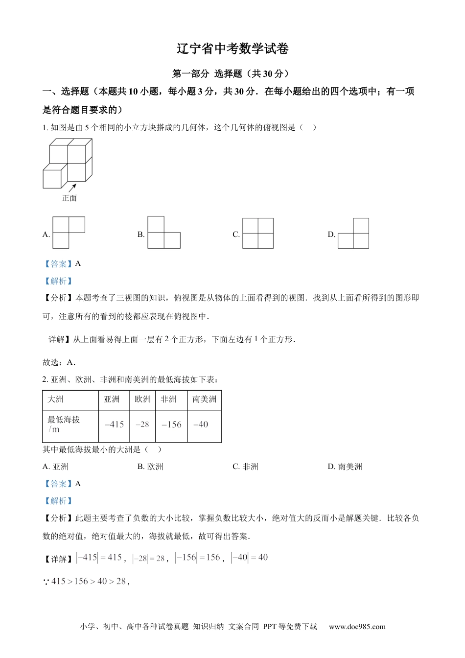【中考历年真题】精品解析：2024年辽宁省中考数学试卷（解析版）.docx