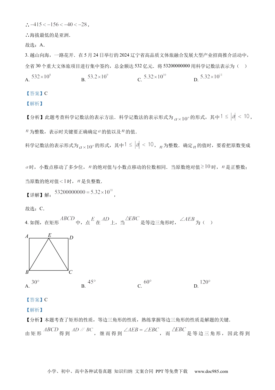 【中考历年真题】精品解析：2024年辽宁省中考数学试卷（解析版）.docx