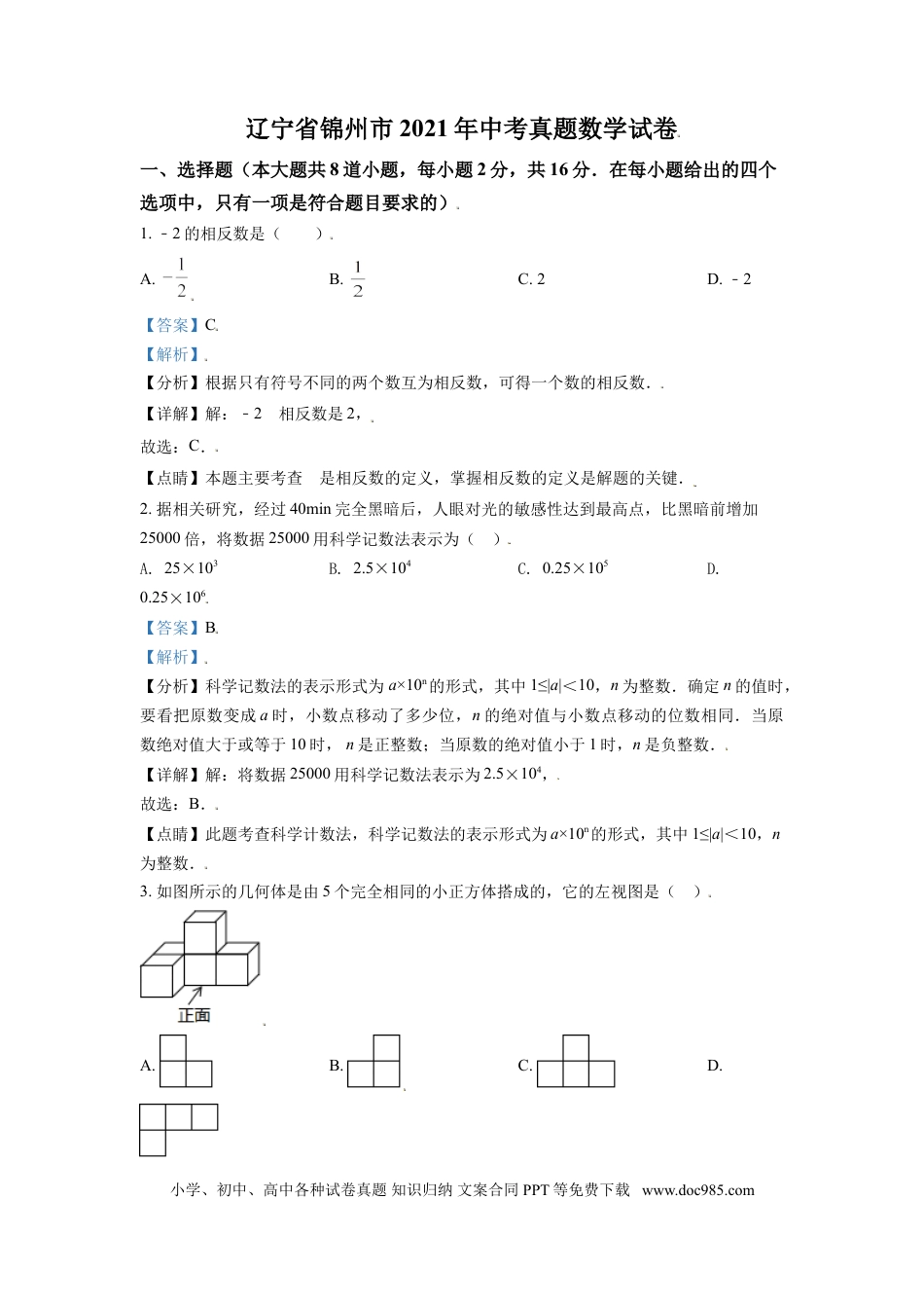 【中考历年真题】2021年辽宁省锦州市中考数学试题（解析）.doc