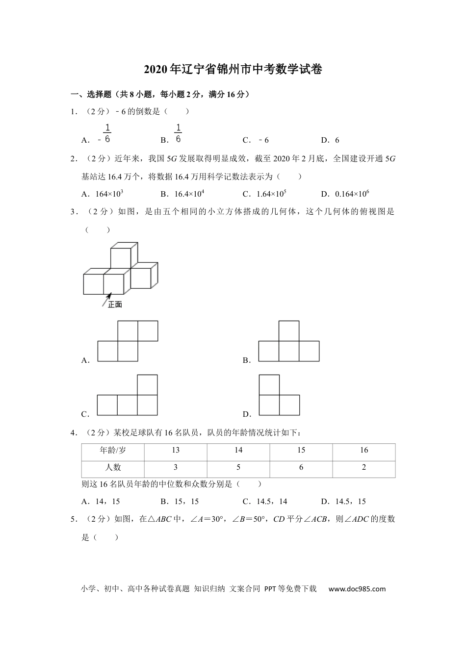 【中考历年真题】2020年辽宁省锦州市中考数学试题（空白卷）.docx