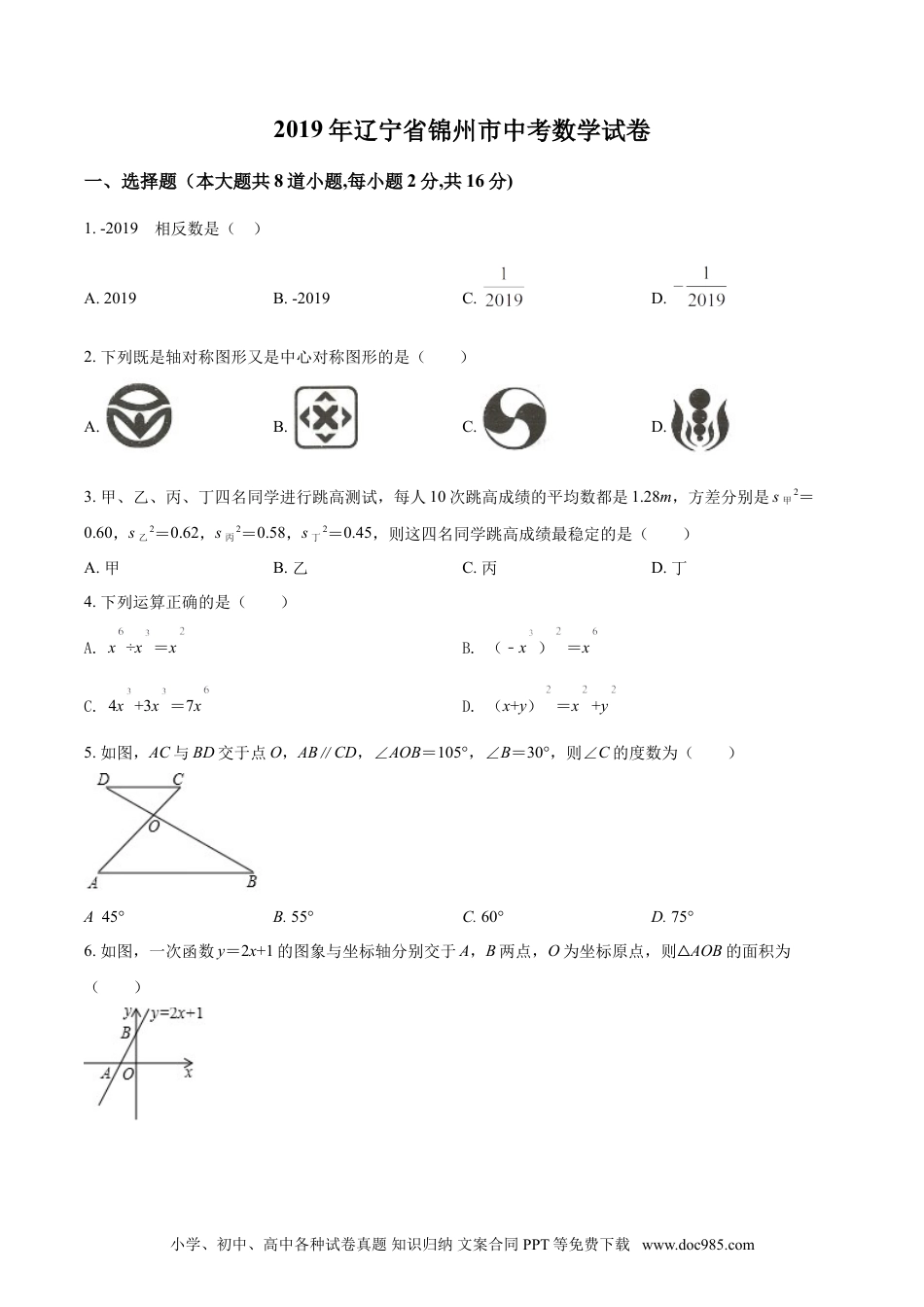 【中考历年真题】2019年辽宁省锦州市中考数学试题（空白卷）.doc