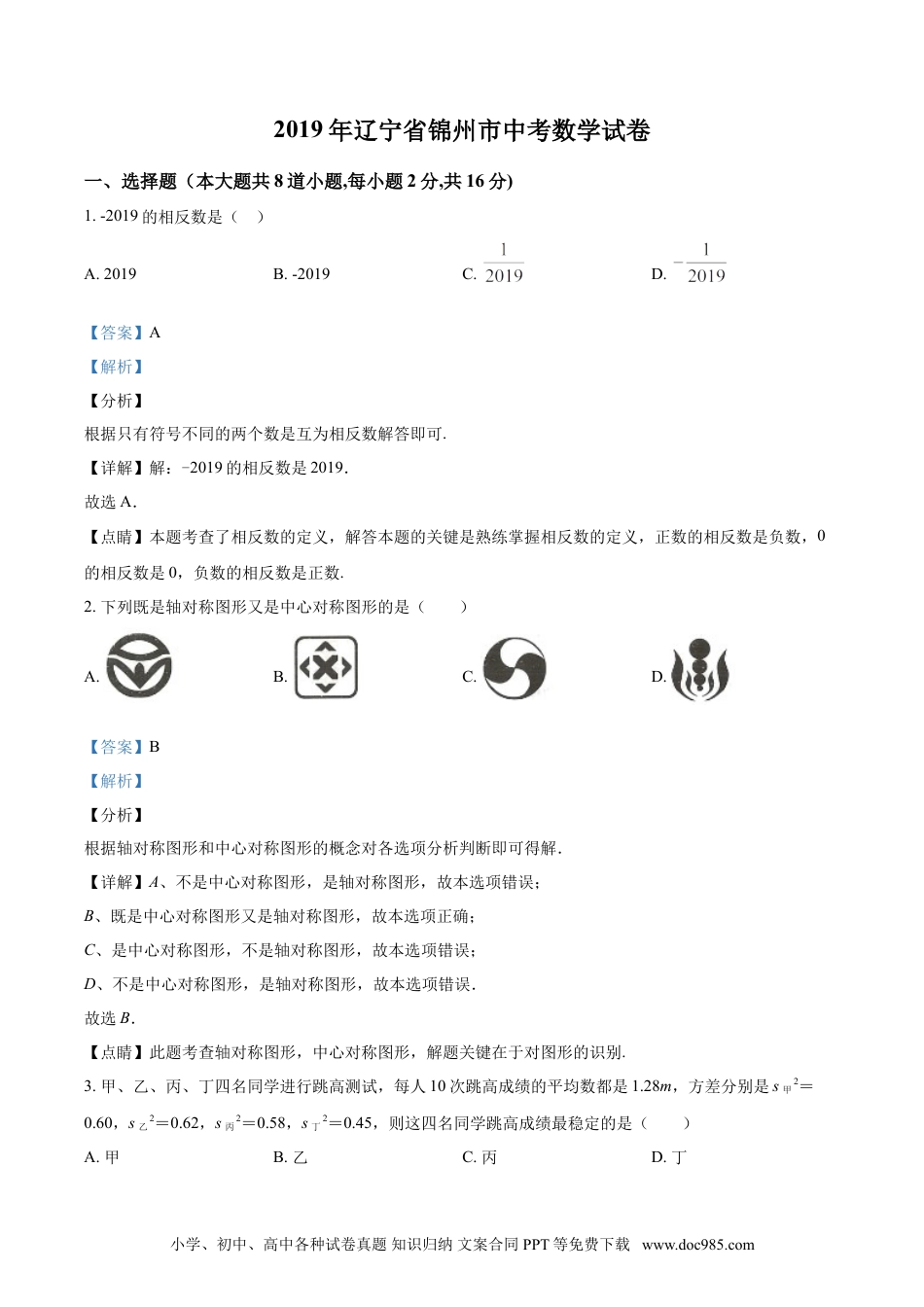 【中考历年真题】2019年辽宁省锦州市中考数学试题（解析）.doc