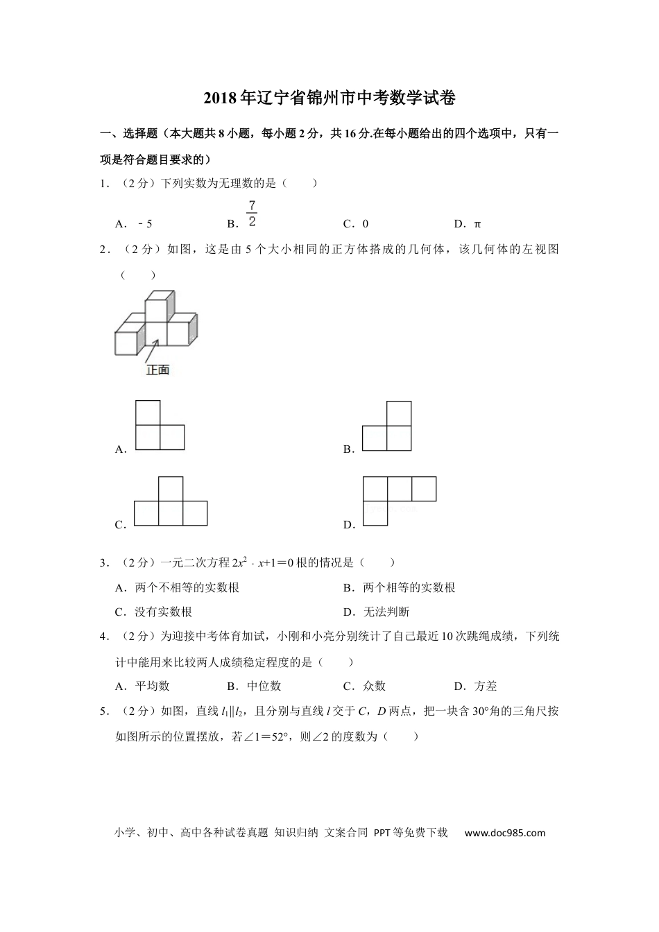 【中考历年真题】2018年辽宁省锦州市中考数学试题（空白卷）.docx