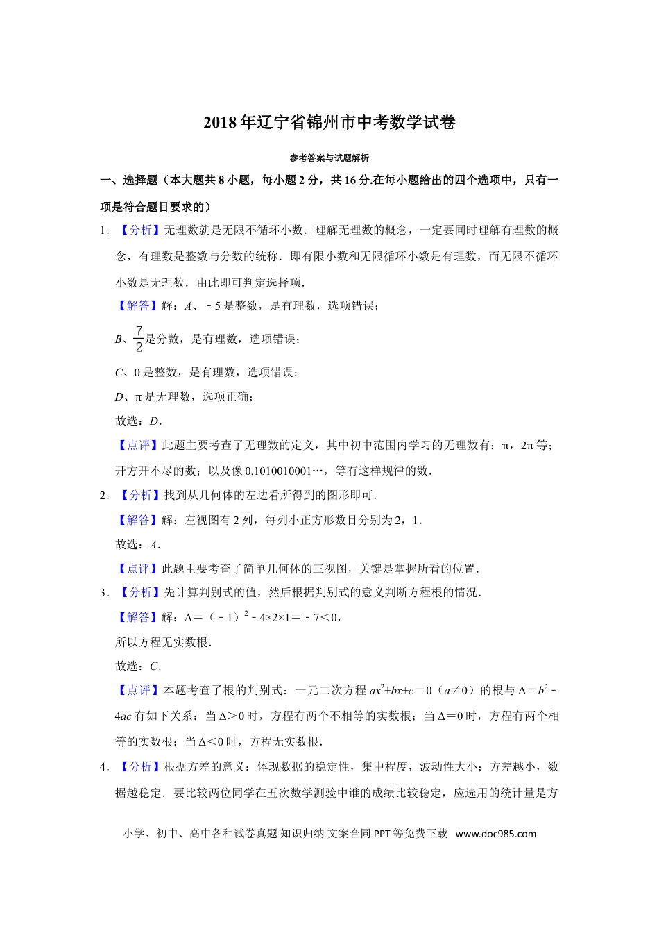 【中考历年真题】2018年辽宁省锦州市中考数学试题（解析）.doc