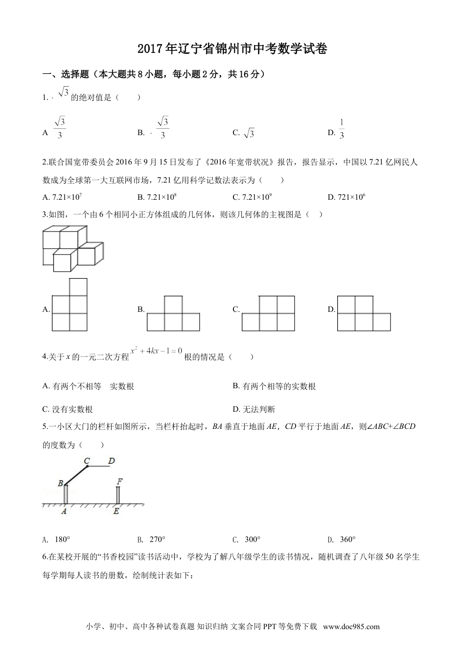 【中考历年真题】2017年辽宁省锦州市中考数学试题（空白卷）.doc