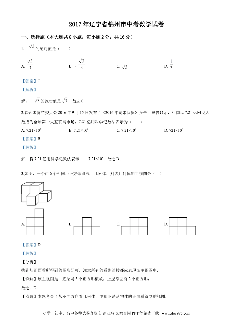 【中考历年真题】2017年辽宁省锦州市中考数学试题（解析）.doc
