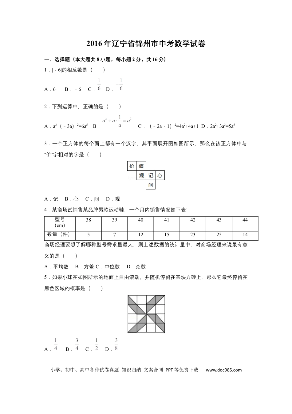 【中考历年真题】2016年辽宁省锦州市中考数学试题（空白卷）.docx