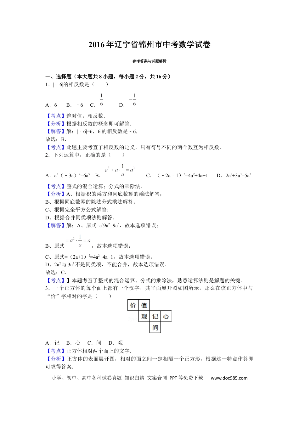 【中考历年真题】2016年辽宁省锦州市中考数学试题（解析）.docx