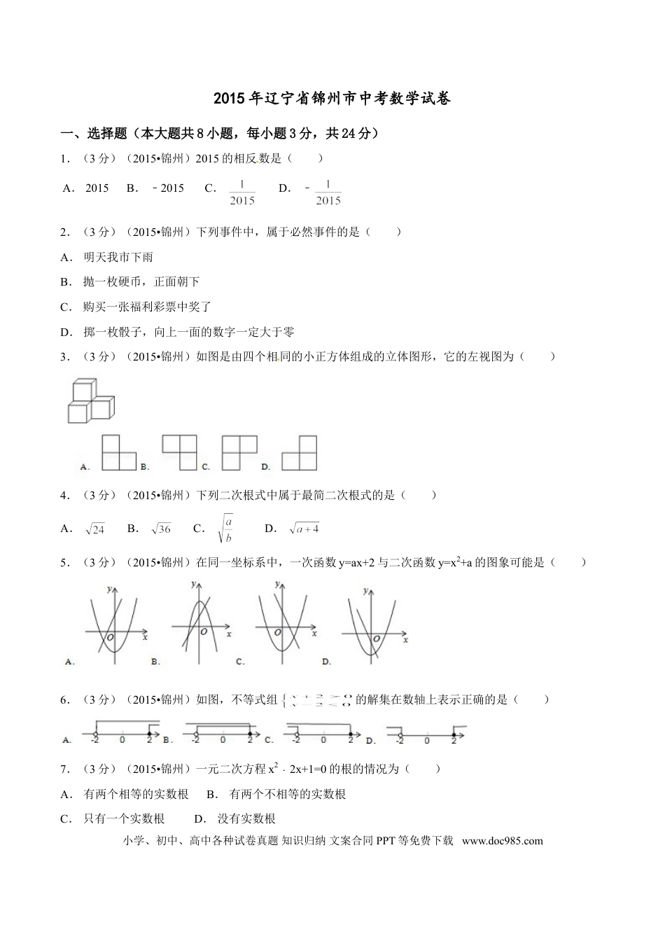 【中考历年真题】2015年辽宁省锦州市中考数学试题（空白卷）.doc