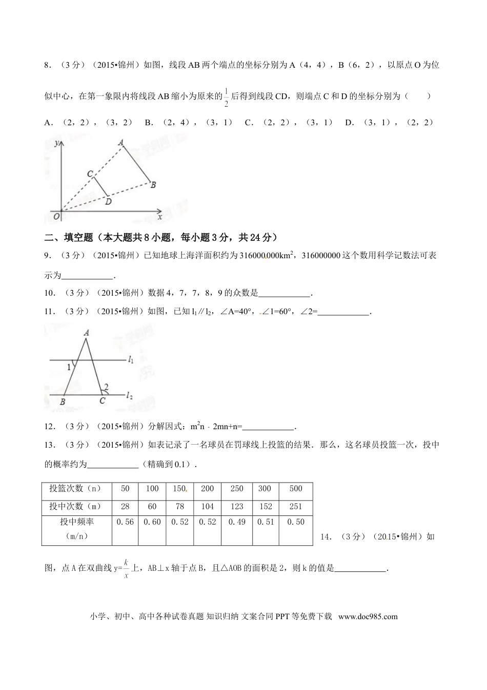 【中考历年真题】2015年辽宁省锦州市中考数学试题（空白卷）.doc