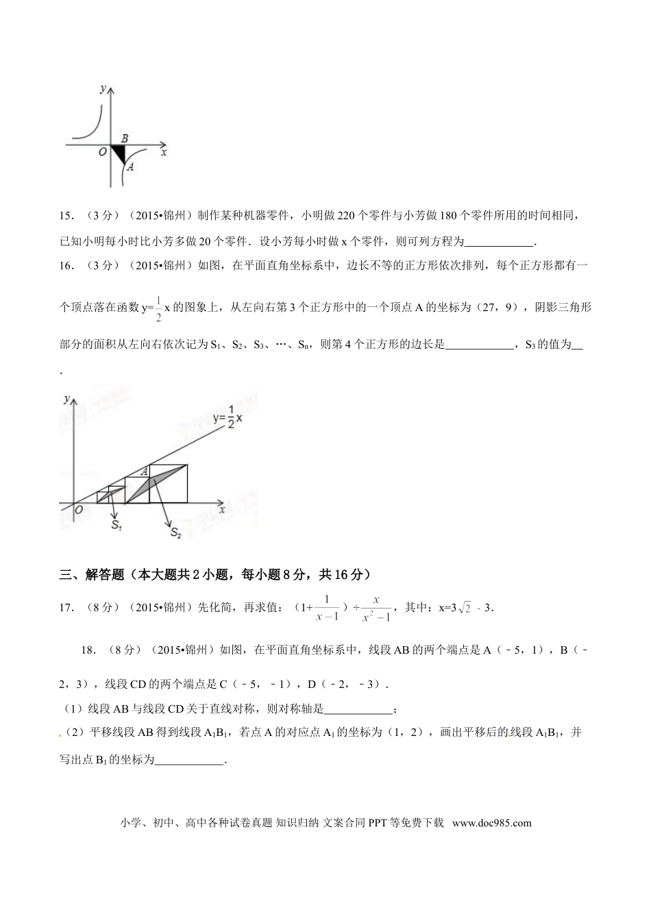 【中考历年真题】2015年辽宁省锦州市中考数学试题（空白卷）.doc