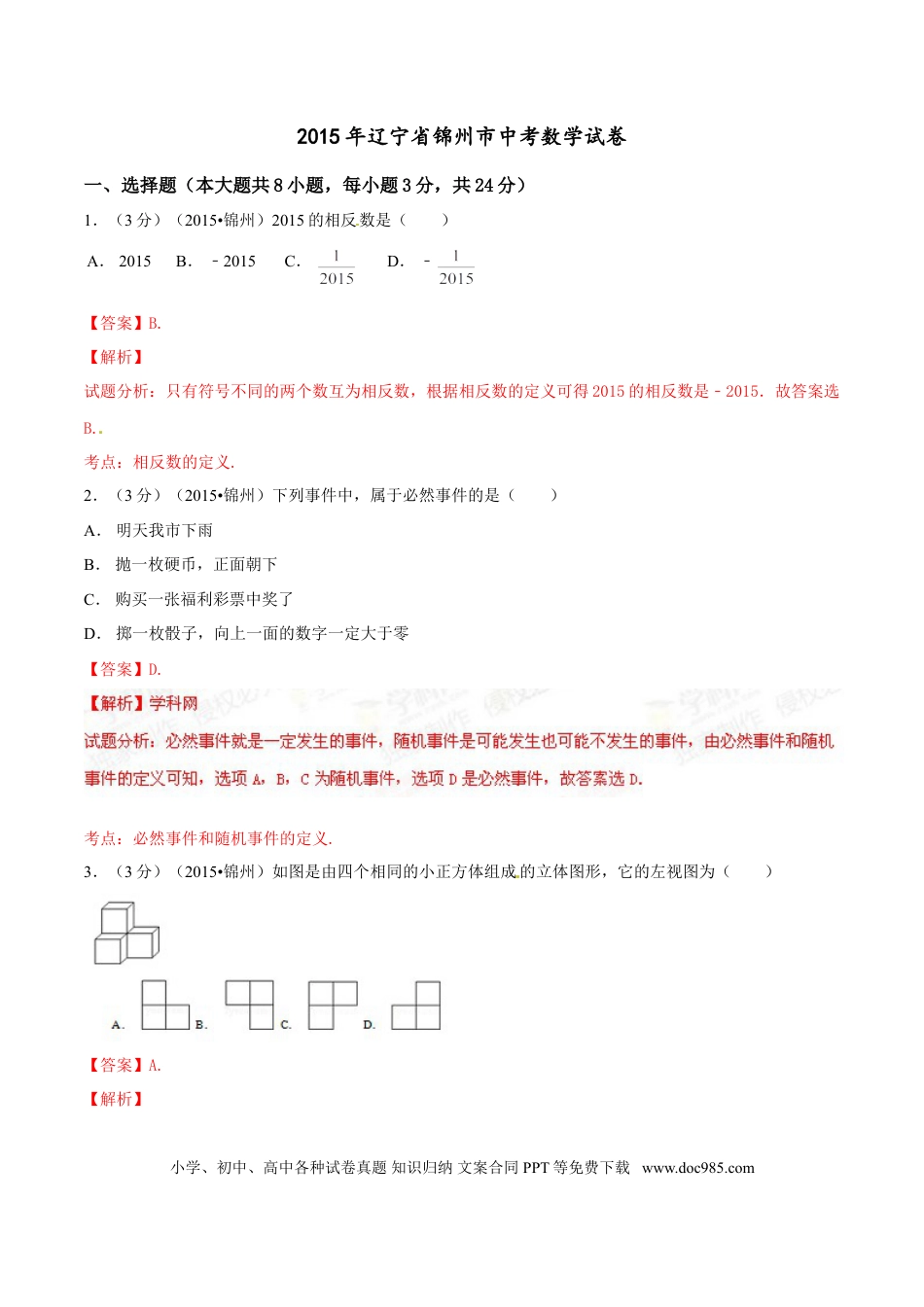 【中考历年真题】2015年辽宁省锦州市中考数学试题（解析）.doc