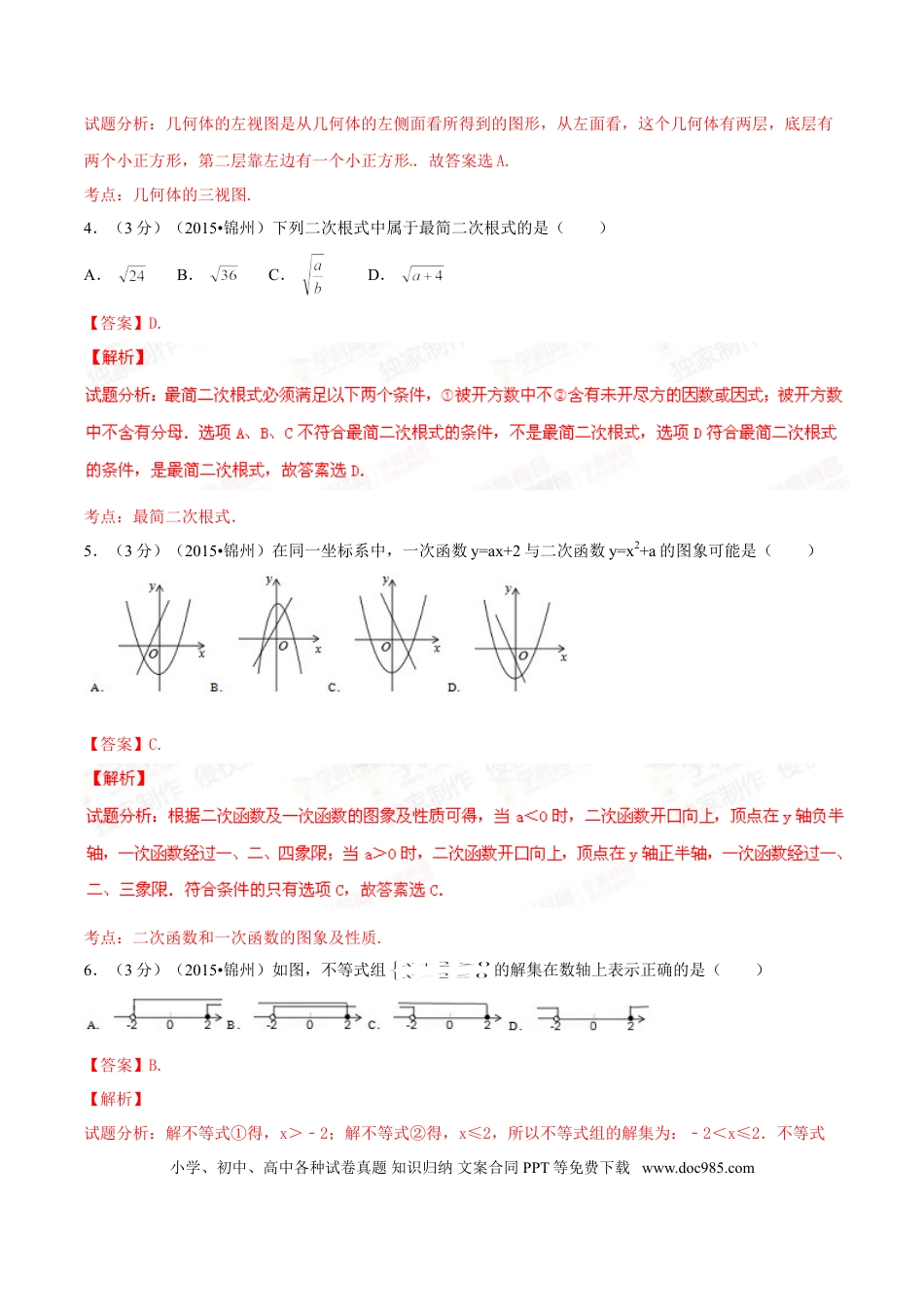 【中考历年真题】2015年辽宁省锦州市中考数学试题（解析）.doc