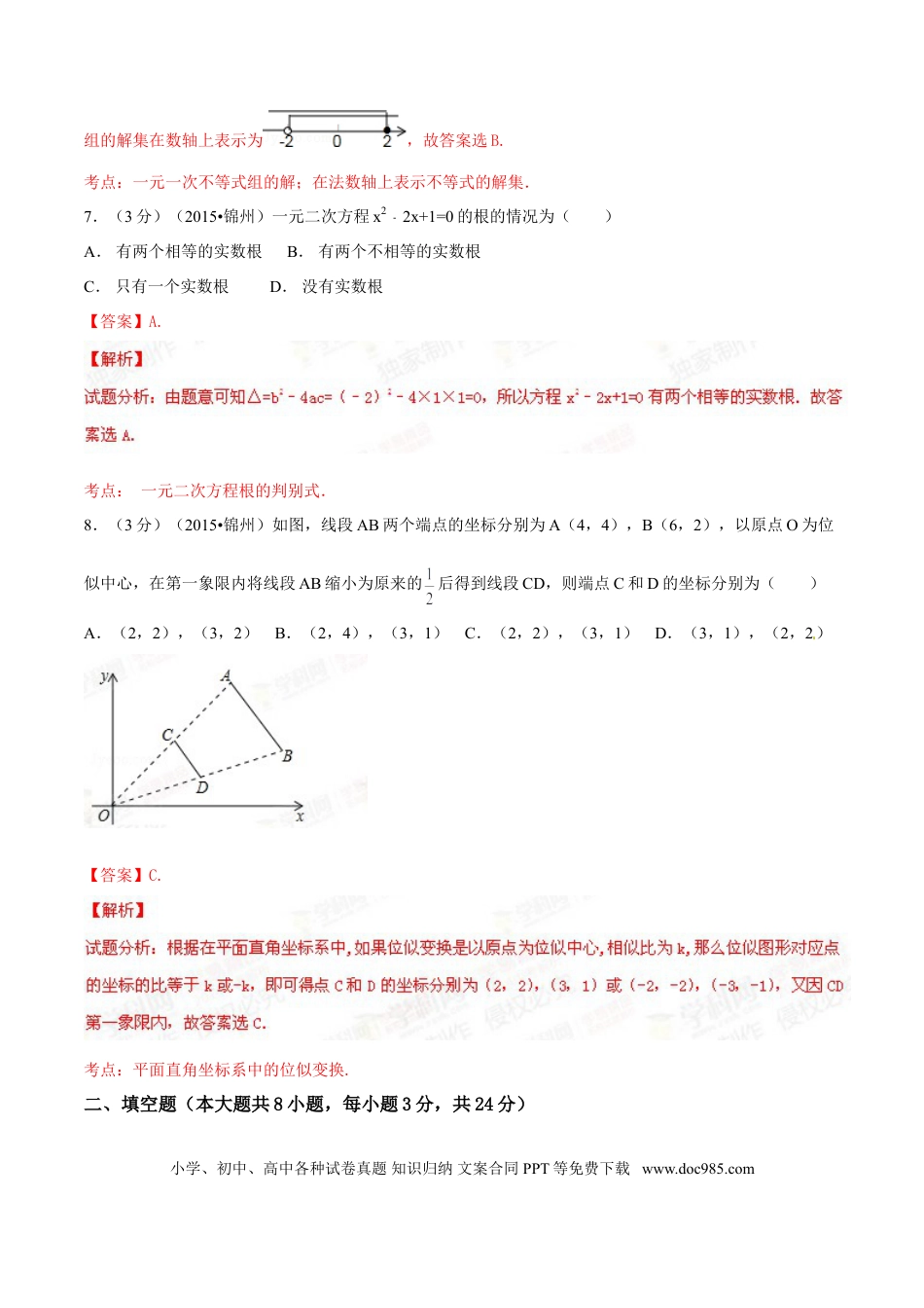 【中考历年真题】2015年辽宁省锦州市中考数学试题（解析）.doc