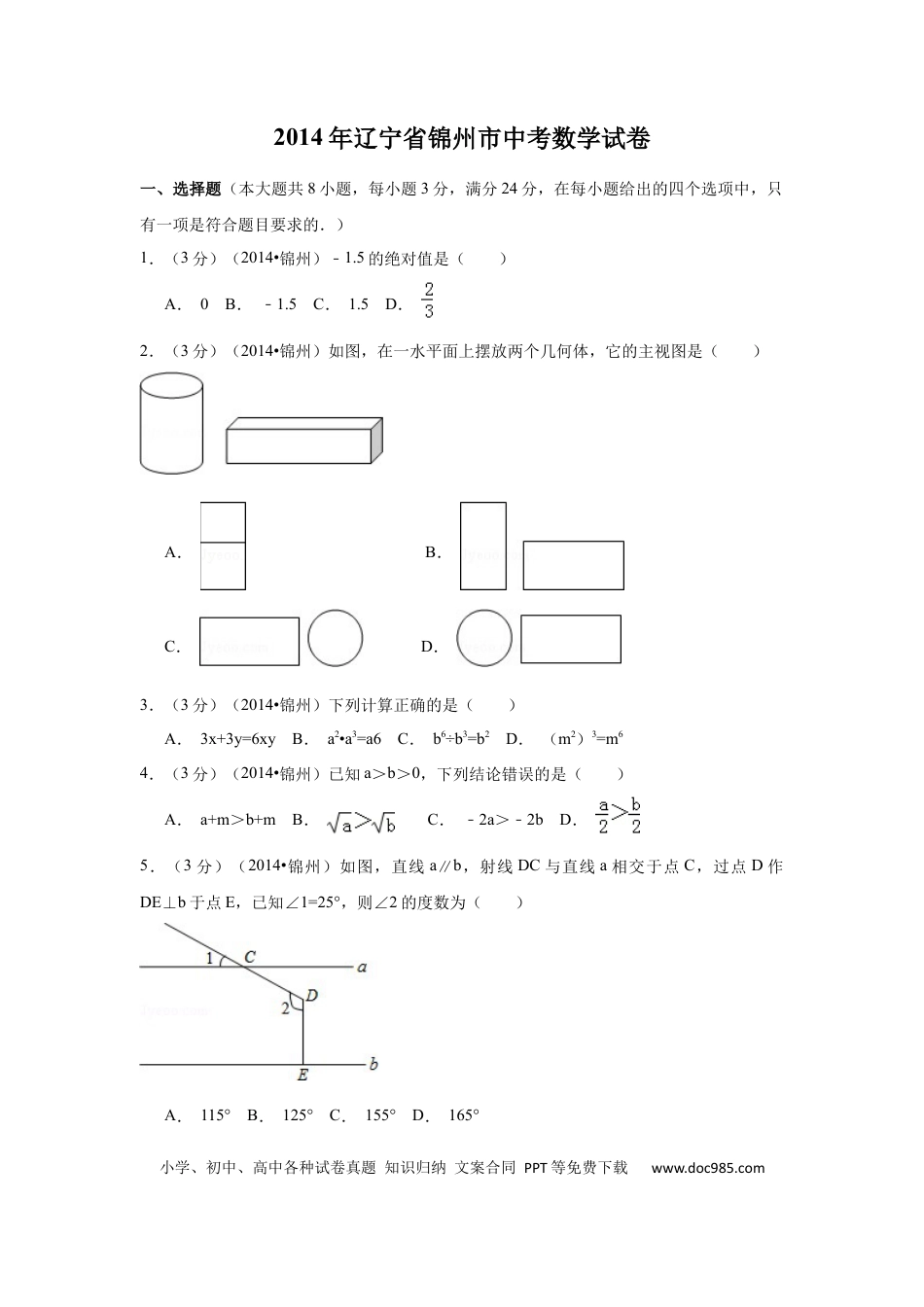 【中考历年真题】2014年辽宁省锦州市中考数学试题（空白卷）.docx