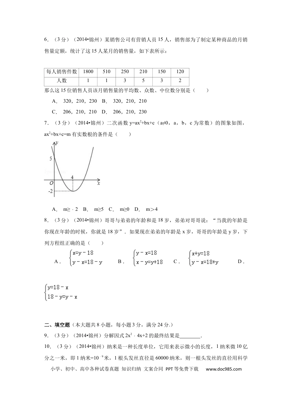 【中考历年真题】2014年辽宁省锦州市中考数学试题（空白卷）.docx
