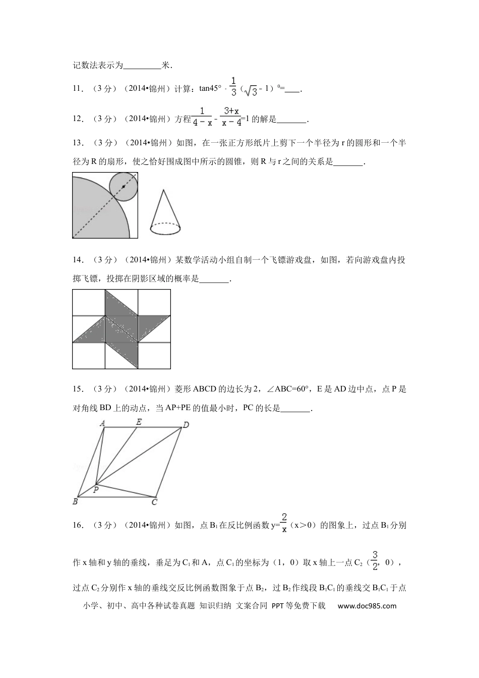 【中考历年真题】2014年辽宁省锦州市中考数学试题（空白卷）.docx