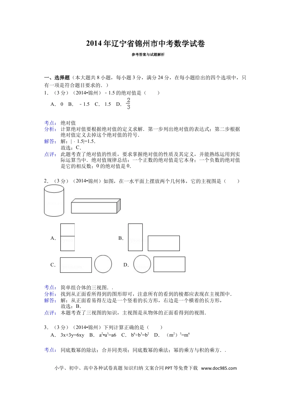 【中考历年真题】2014年辽宁省锦州市中考数学试题（解析）.doc