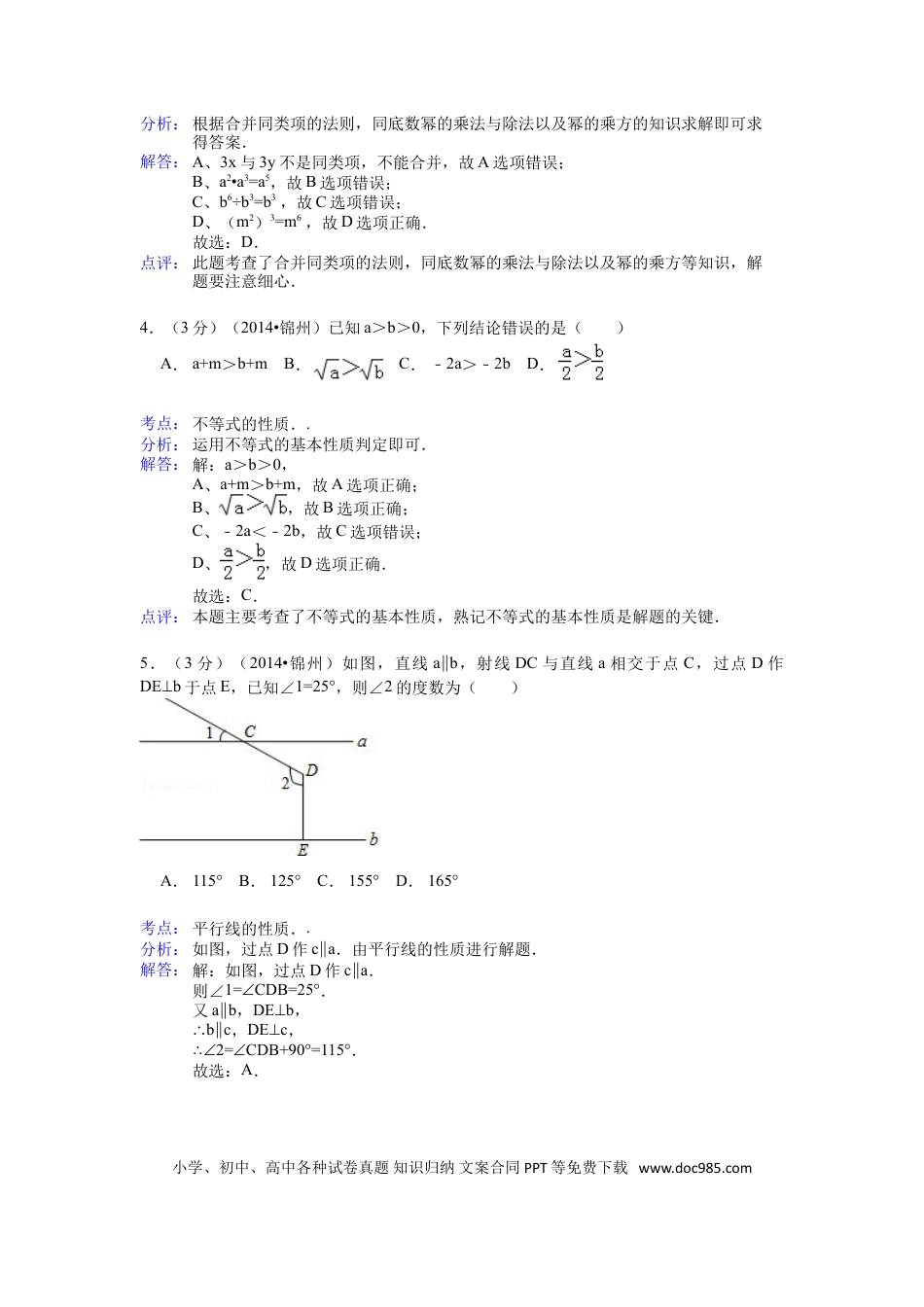 【中考历年真题】2014年辽宁省锦州市中考数学试题（解析）.doc