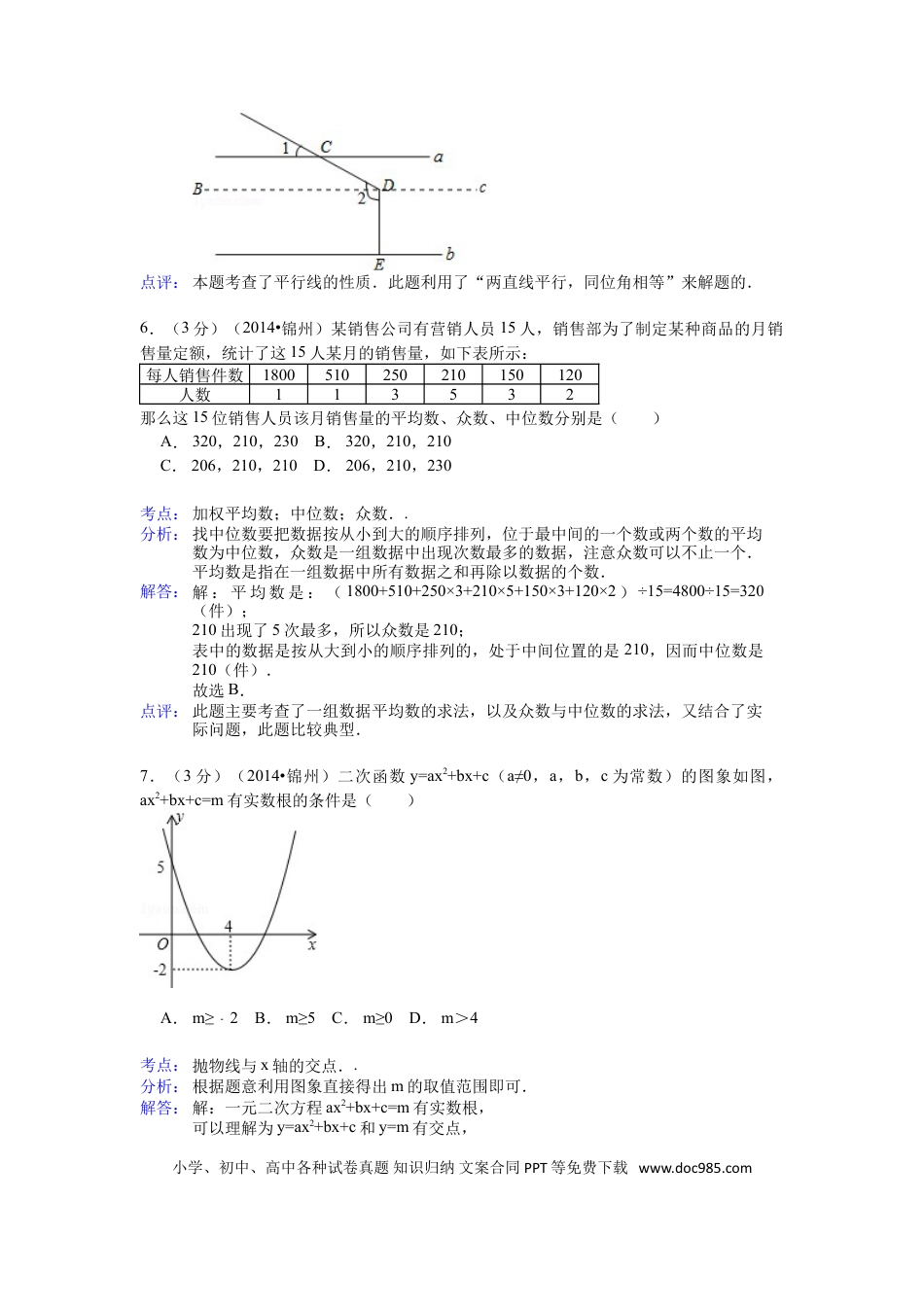 【中考历年真题】2014年辽宁省锦州市中考数学试题（解析）.doc