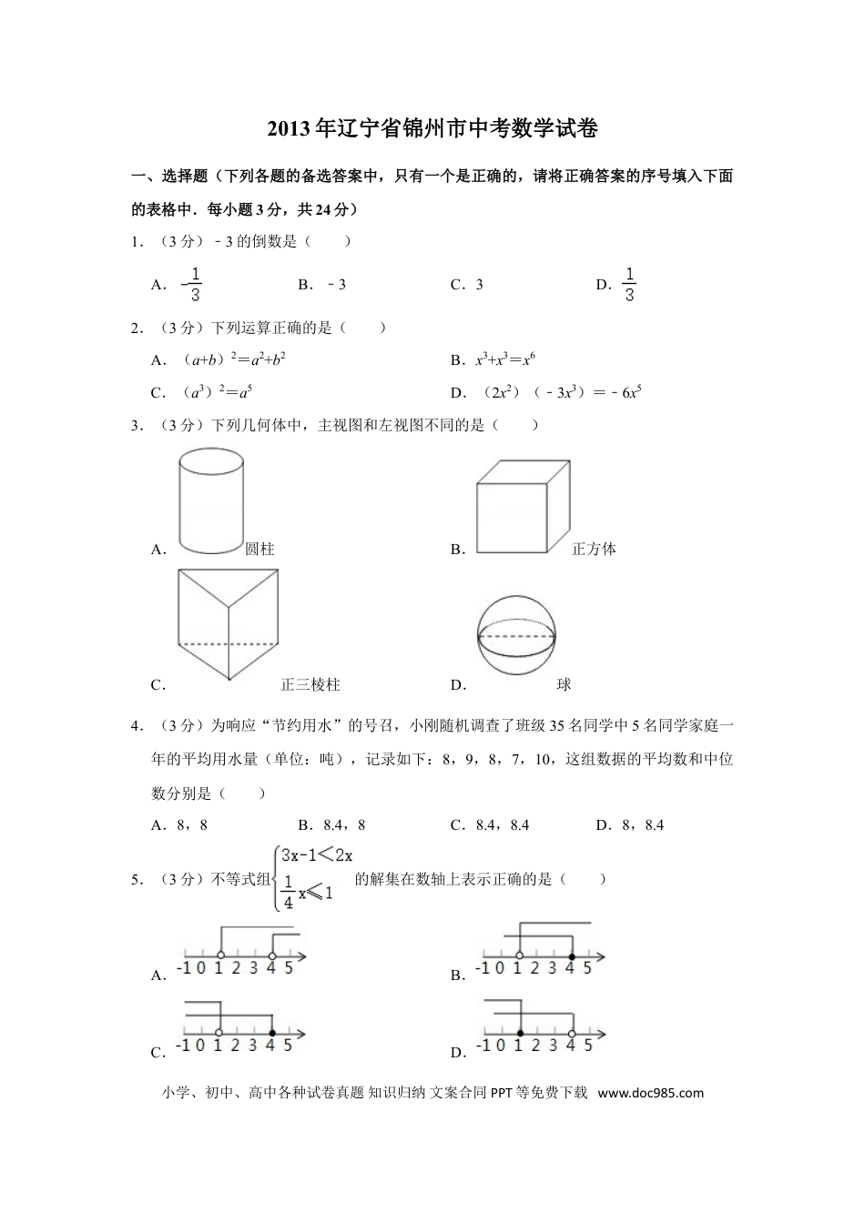 【中考历年真题】2013年辽宁省锦州市中考数学试卷.doc