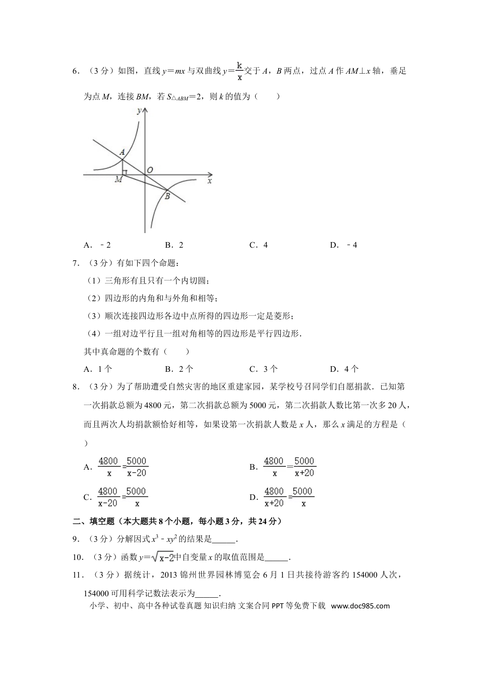 【中考历年真题】2013年辽宁省锦州市中考数学试卷.doc