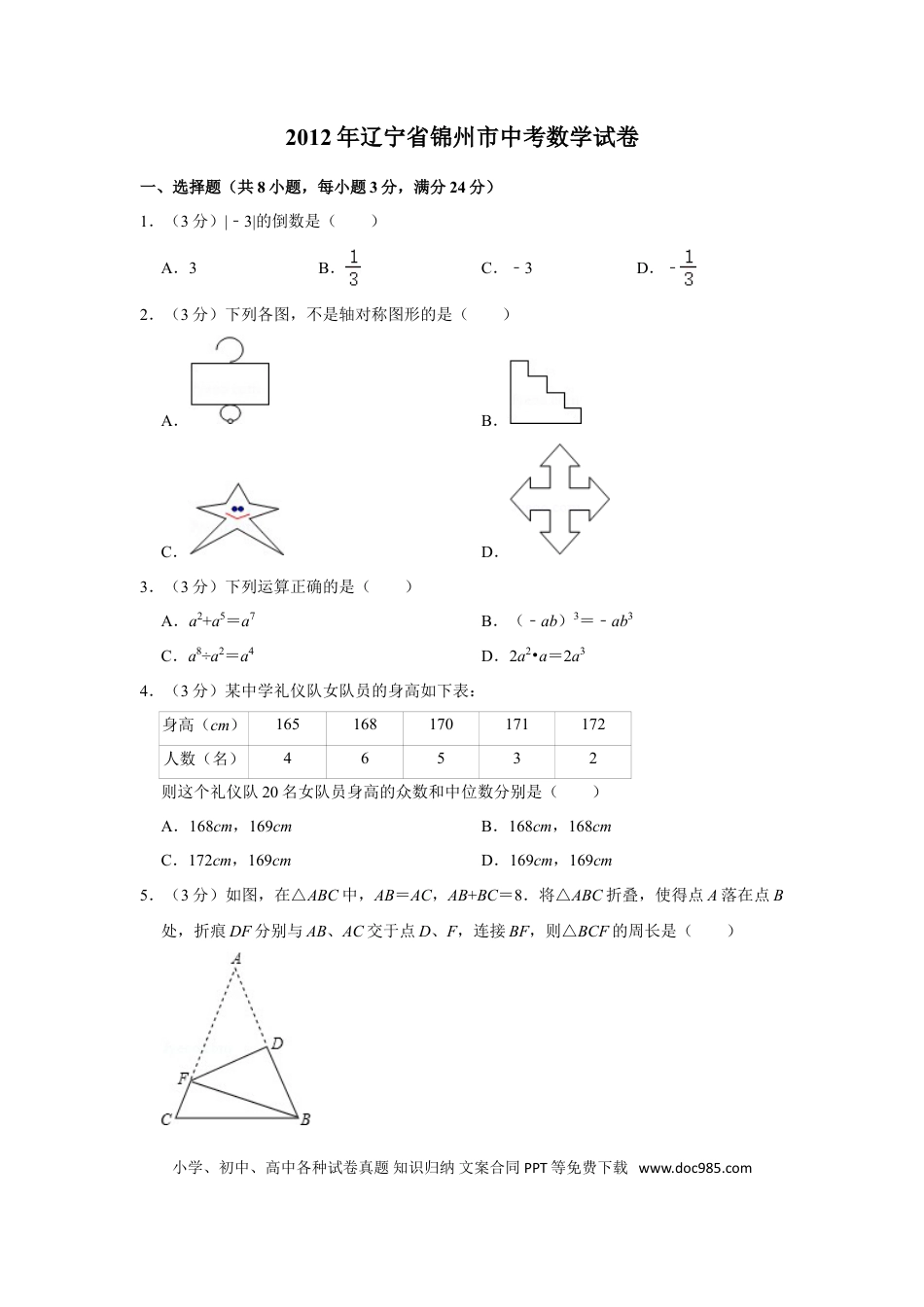 【中考历年真题】2012年辽宁省锦州市中考数学试卷.doc