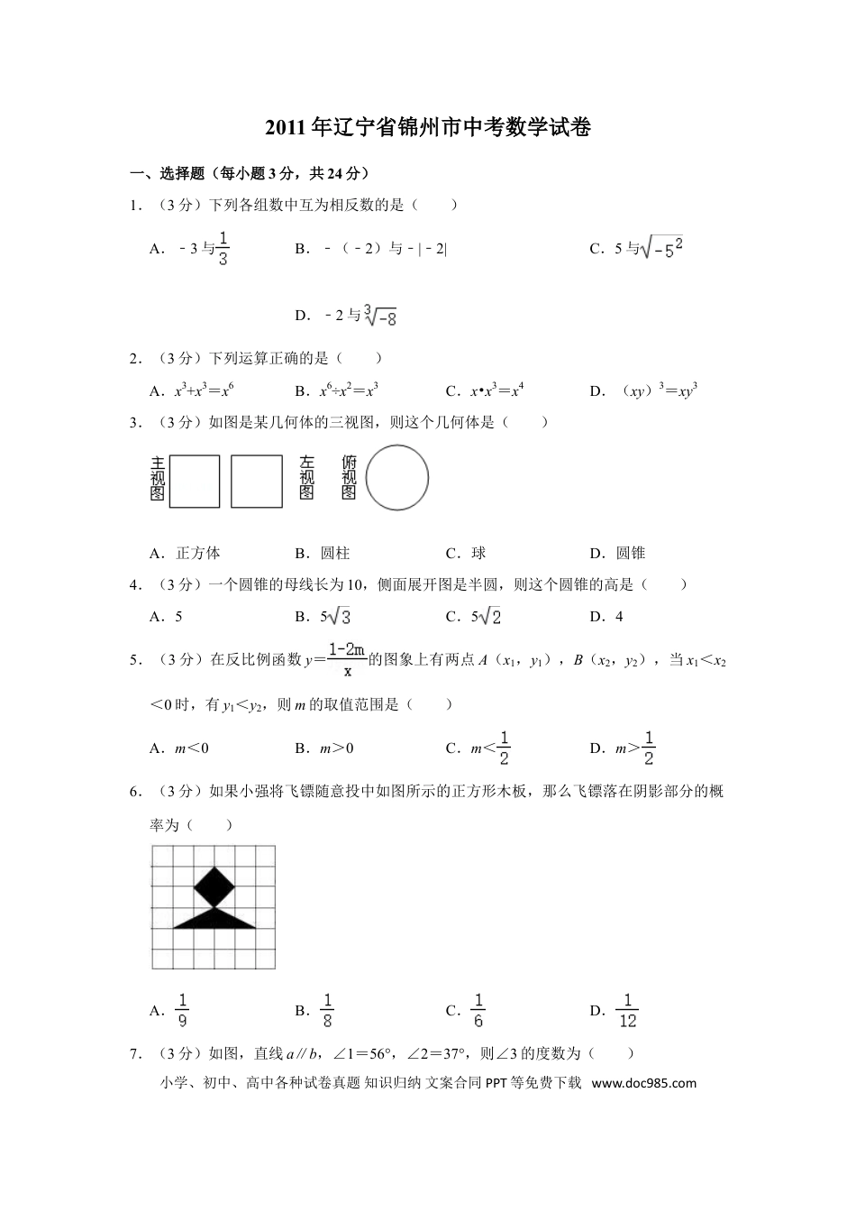 【中考历年真题】2011年辽宁省锦州市中考数学试卷.doc
