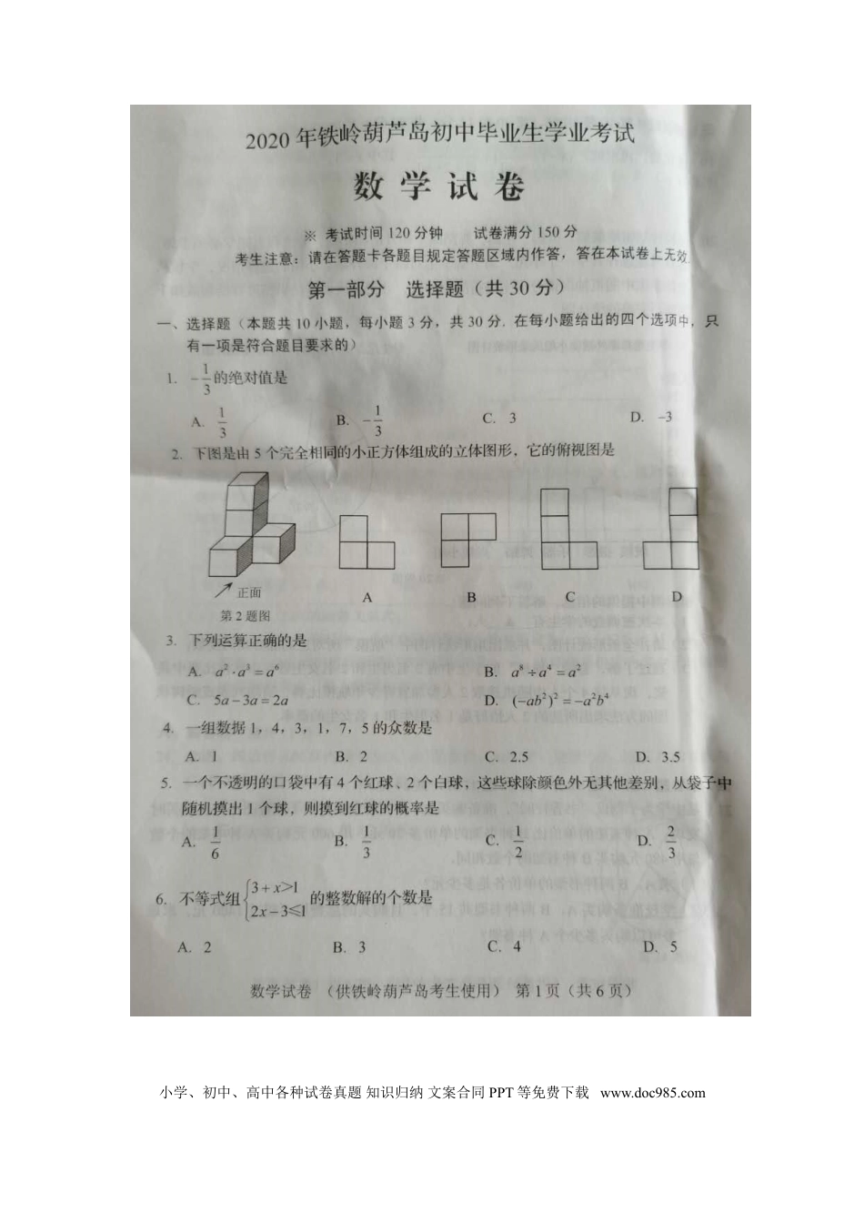 【中考历年真题】辽宁省葫芦岛市2020年中考数学真题及答案.doc
