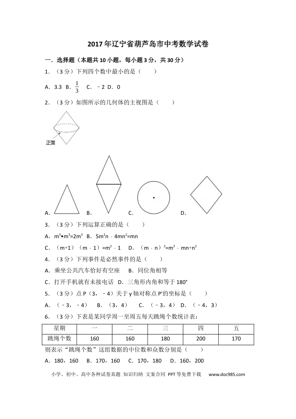【中考历年真题】辽宁省葫芦岛市2017年中考数学试卷（含解析版）.docx