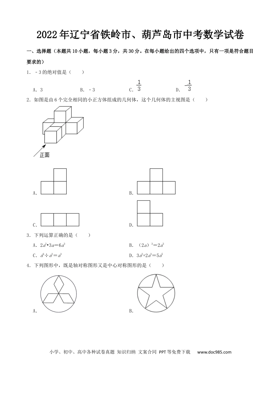 【中考历年真题】2022年辽宁省铁岭市、葫芦岛市中考数学真题 （word,含解析）.docx