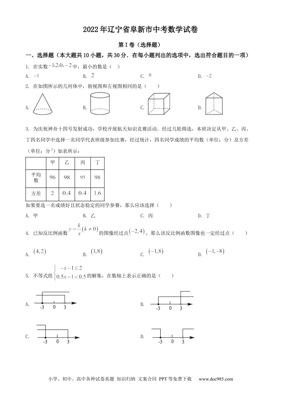 【中考历年真题】2022年辽宁省阜新市中考数学试卷 （原卷版）.docx