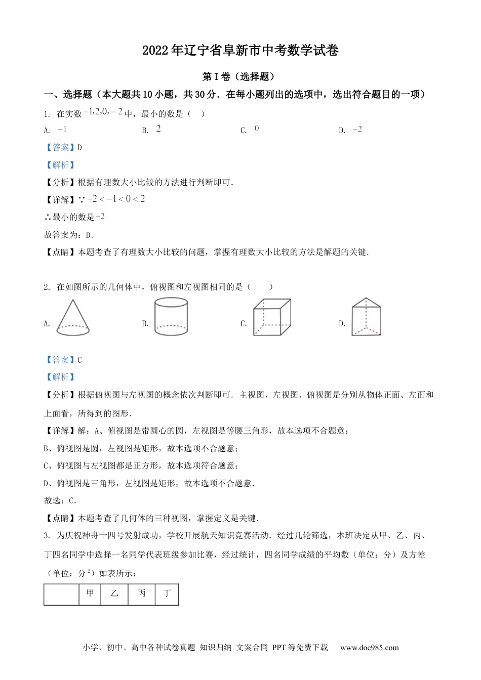 【中考历年真题】2022年辽宁省阜新市中考数学试卷 （解析版）.docx