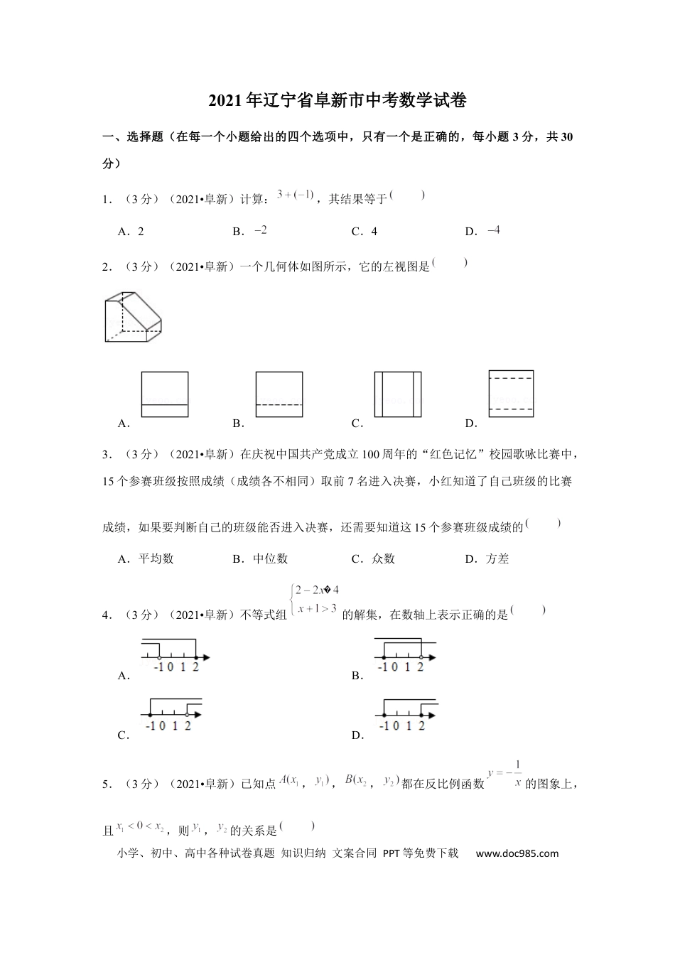 【中考历年真题】2021年辽宁省阜新市中考数学试卷（解析版）.docx