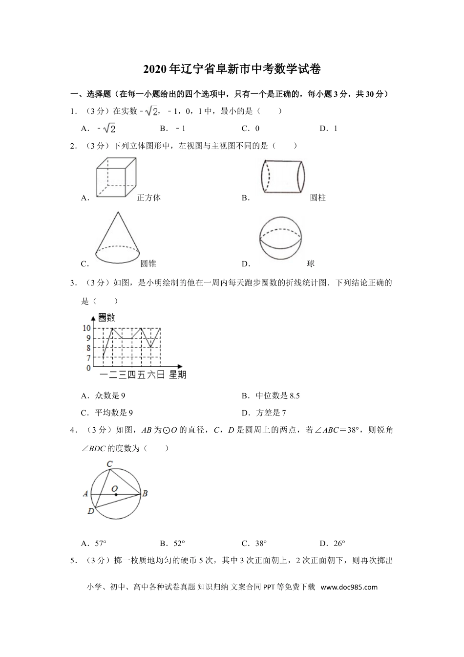 【中考历年真题】2020年辽宁省阜新市中考数学试卷.doc