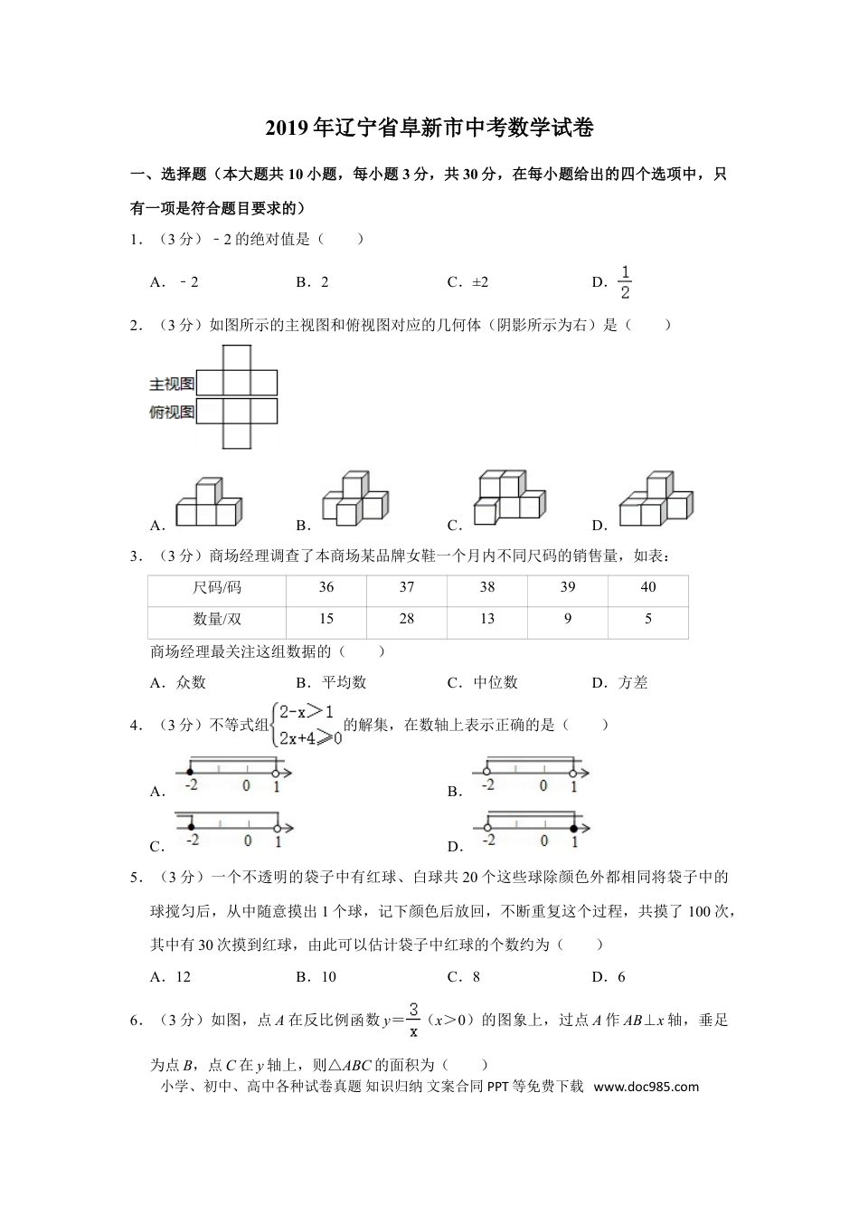 【中考历年真题】2019年辽宁省阜新市中考数学试卷.doc