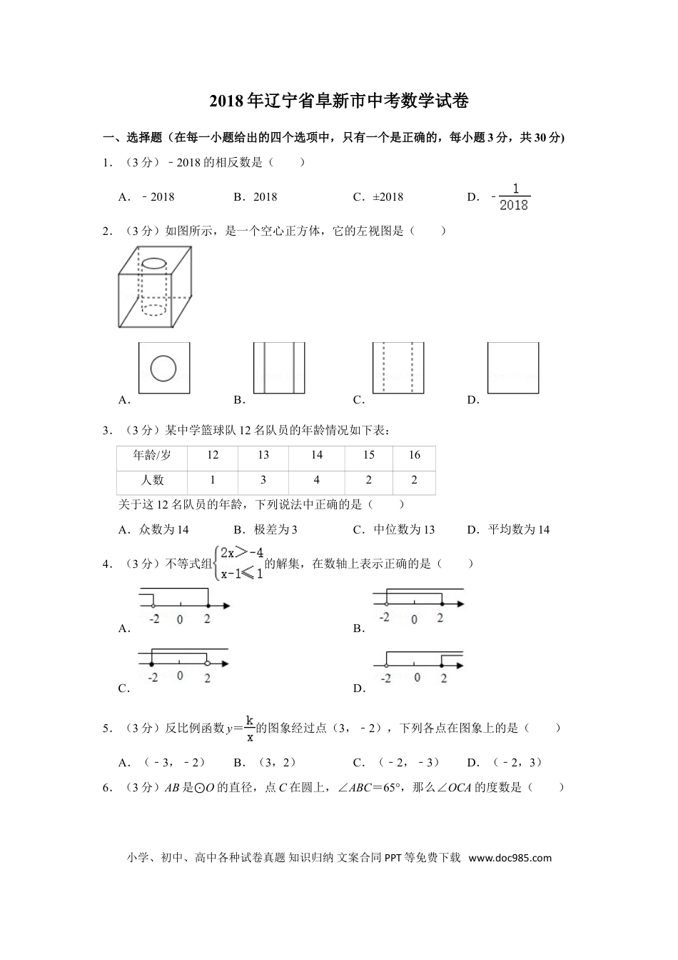 【中考历年真题】2018年辽宁省阜新市中考数学试卷.doc