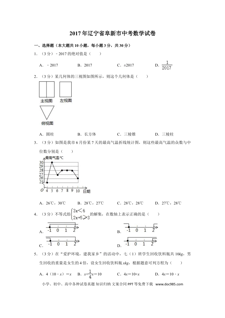 【中考历年真题】2017年辽宁省阜新市中考数学试卷.doc
