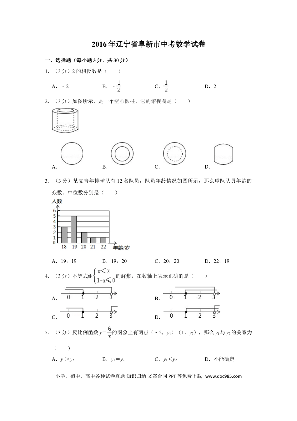 【中考历年真题】2016年辽宁省阜新市中考数学试卷.doc