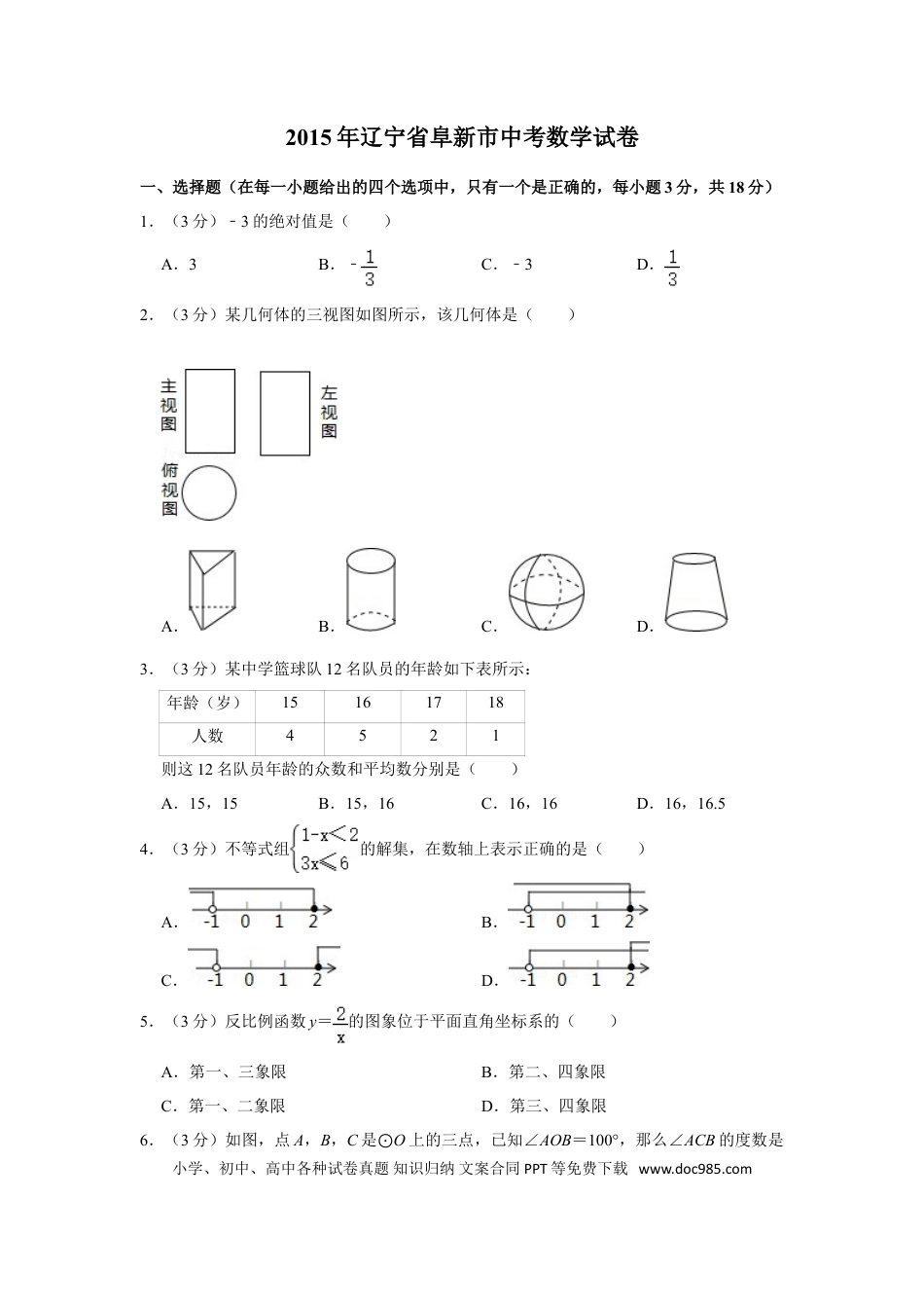 【中考历年真题】2015年辽宁省阜新市中考数学试卷.doc